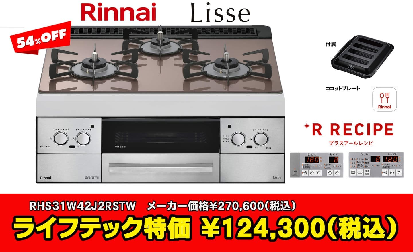 リンナイ リッセ RHS31W42J2RSTW