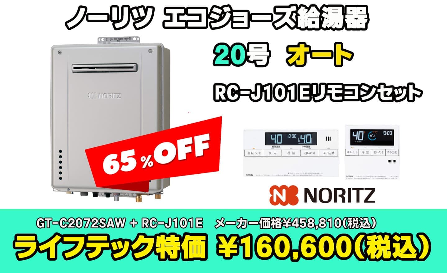 練馬区　ノーリツエコジョーズ65%オフ