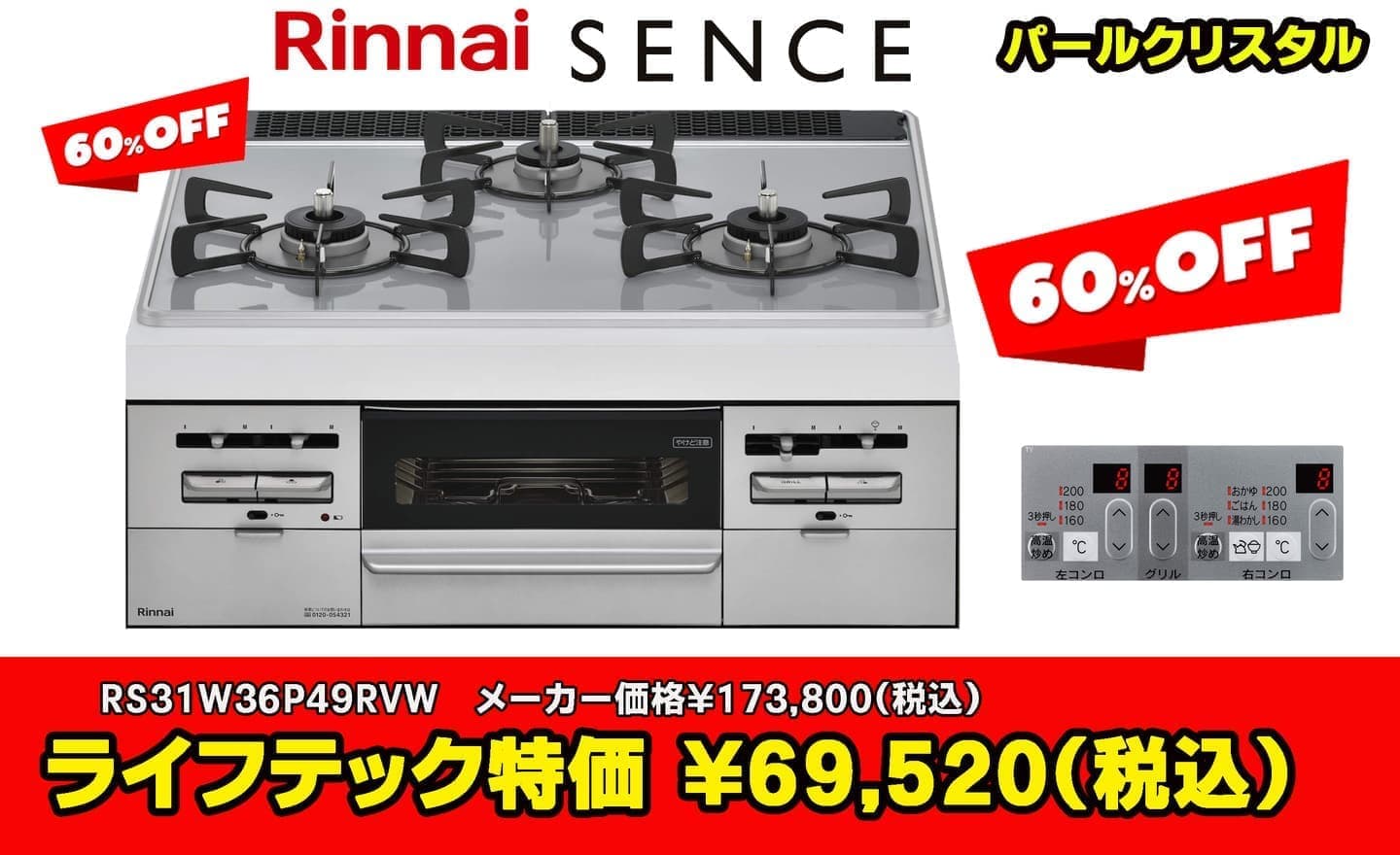 府中市リンナイ センス 60%オフ