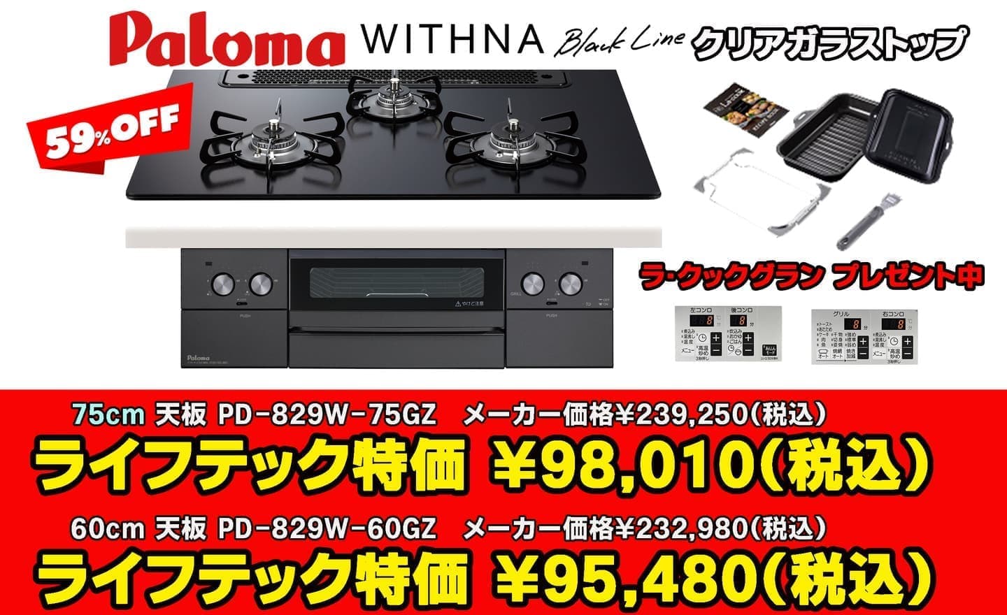立川市パロマ ウィズナ59%オフ　ブラックライン PD-829W-75GZ PD-829W-60GZ